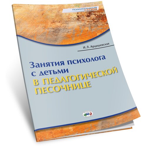 Арцишевская И. "Занятия психолога с детьми в педагогической песочнице"