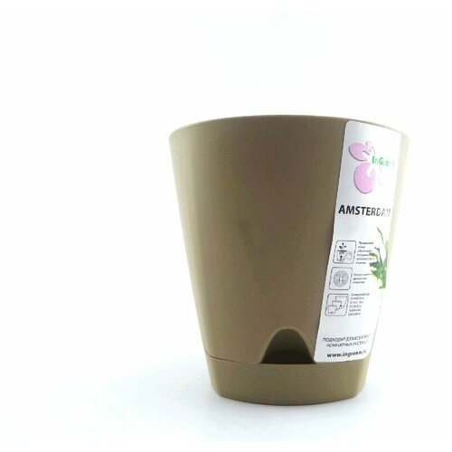 Amsterdam Горшок с прикорневым поливом, 1,35 л, цвет молочный шоколад