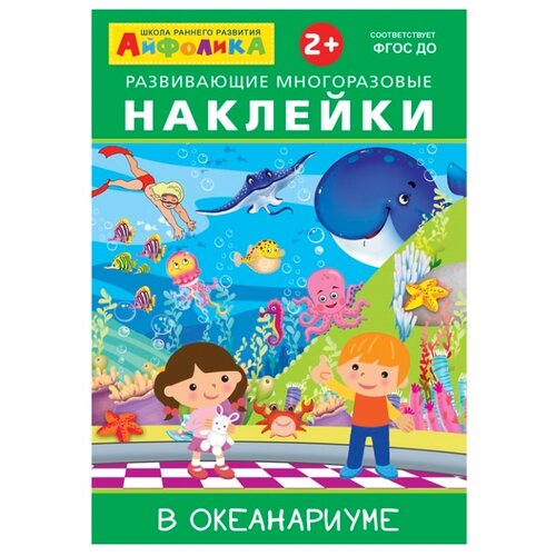 фото Книжка с наклейками "Развивающие многоразовые наклейки. В океанариуме" Омега