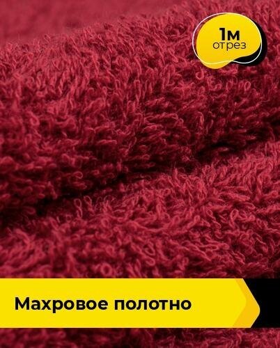 Ткань для шитья и рукоделия Махровое полотно 1 м * 200 см бордовый 031