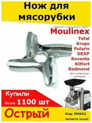 Нож для мясорубок Moulinex/T (Мулинекс/т). Для электромясорубок.