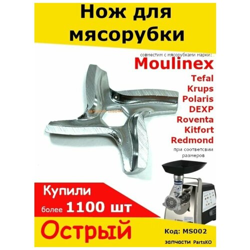 мешки пылесборники work для пылесоса tefal тефаль roventa ровента moulinex мулинекс тип zr200520 в комплекте 6 шт 1 микрофильтр Нож для мясорубок Moulinex/T (Мулинекс/т). Для электромясорубок.