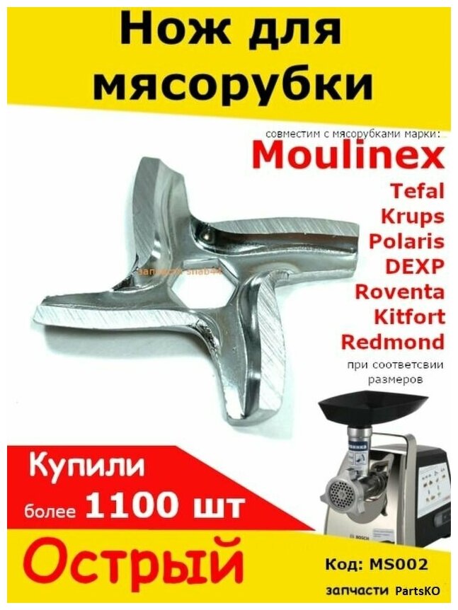 Нож для мясорубок Moulinex/Tefal (Мулинекс/Тефаль). Для электромясорубок. - фотография № 1