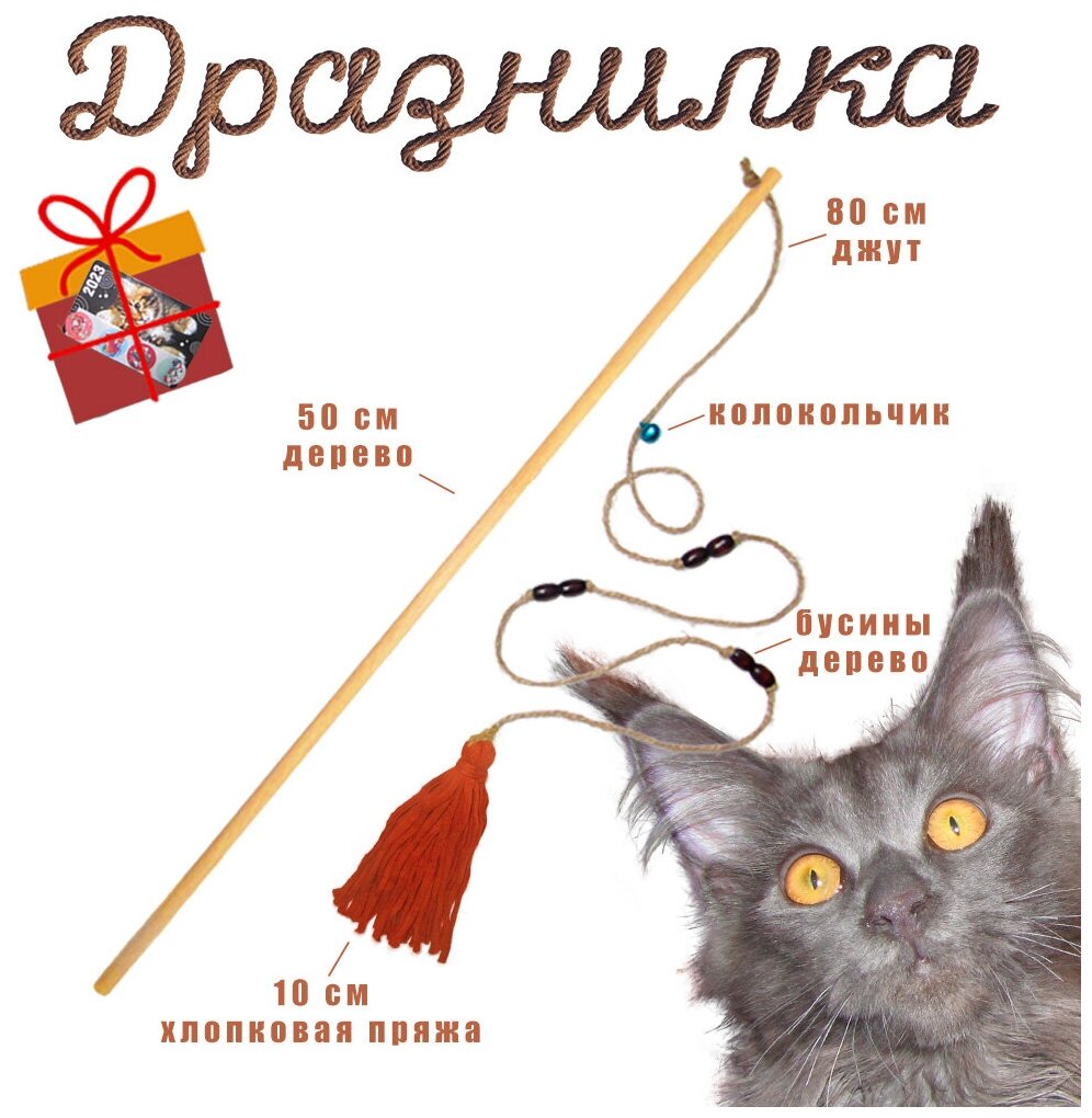Дразнилка-удочка, игрушка для кошек из натуральных материалов: дерева, джута, хлопка. Цвет кирпично-красный, кор.бусины