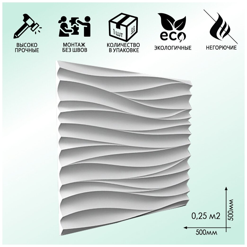 DecArt3D Стеновая 3D панель волна, 500х500мм, гипс, цвет белый - фотография № 1