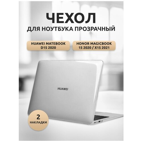 чехол для ноутбука huawei matebook d15 honor magicbook 15 x 15 2020 2022 года прозрачный Чехол для ноутбука Huawei MateBook D15/Honor MB 15/х15