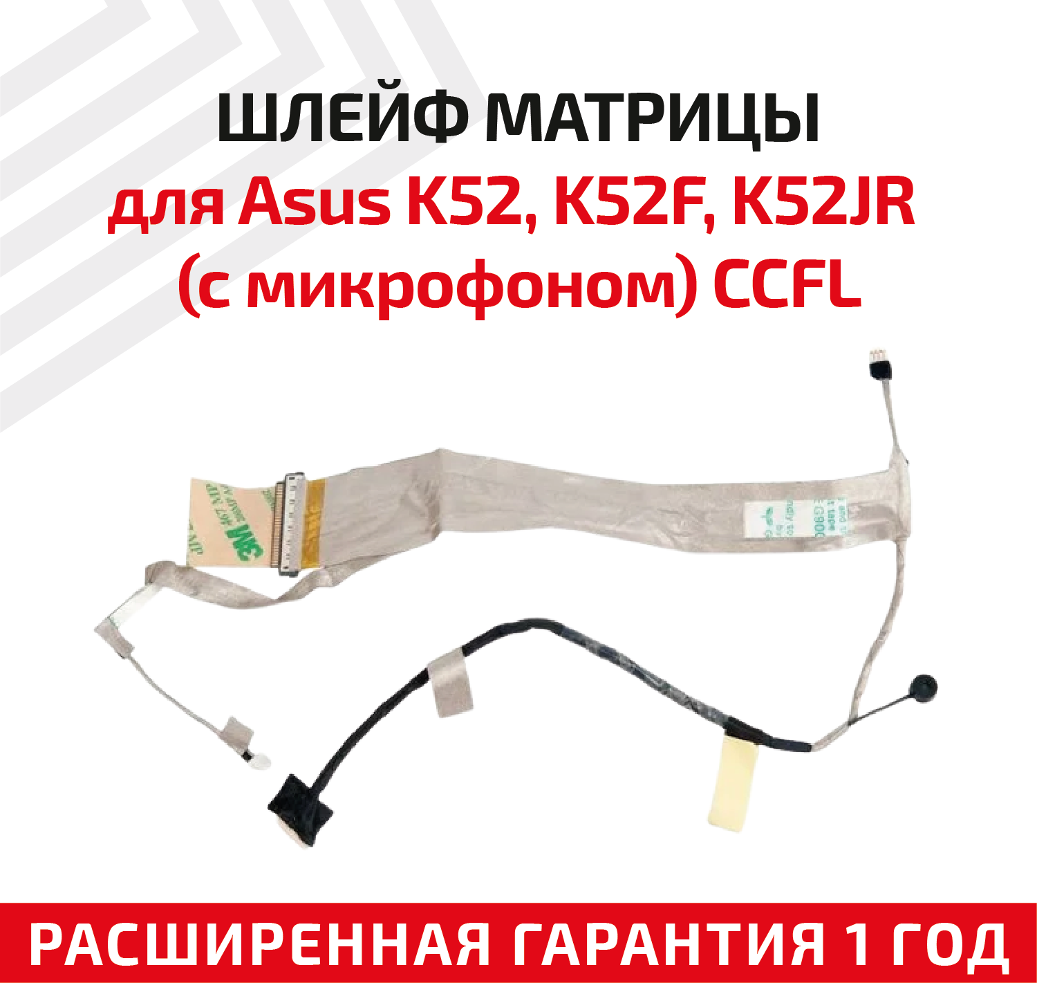 Шлейф матрицы для ноутбука Asus K52 K52F K52JR (с микрофоном) CCFL 7600522