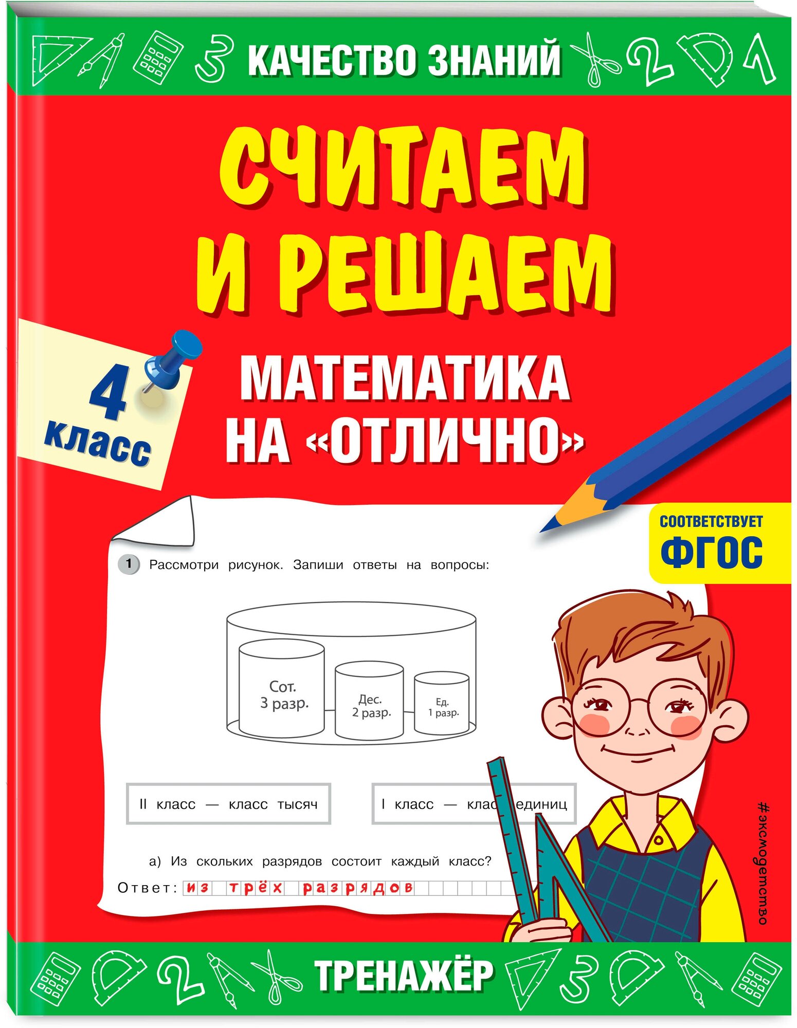 Дорофеева Г. В. Считаем и решаем. Математика на «отлично». 4 класс