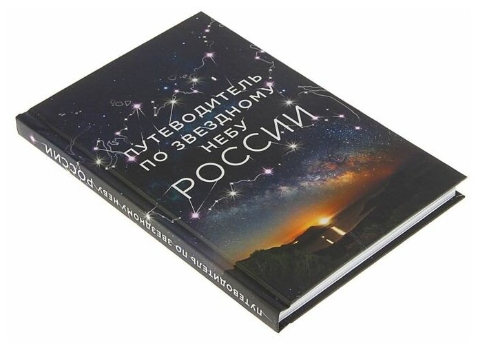 Путеводитель по звездному небу России - фото №16