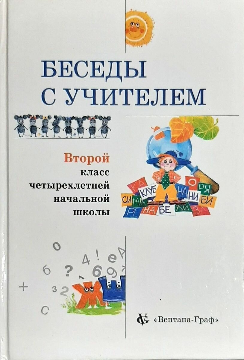 Беседы с учителем. Второй класс четырехлетней начальной школы