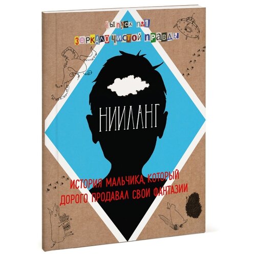 фото Яковлев в. "нииланг. история мальчика, который дорого продавал свои фантазии. выпуск 1. зеркало чистой правды" манн, иванов и фербер