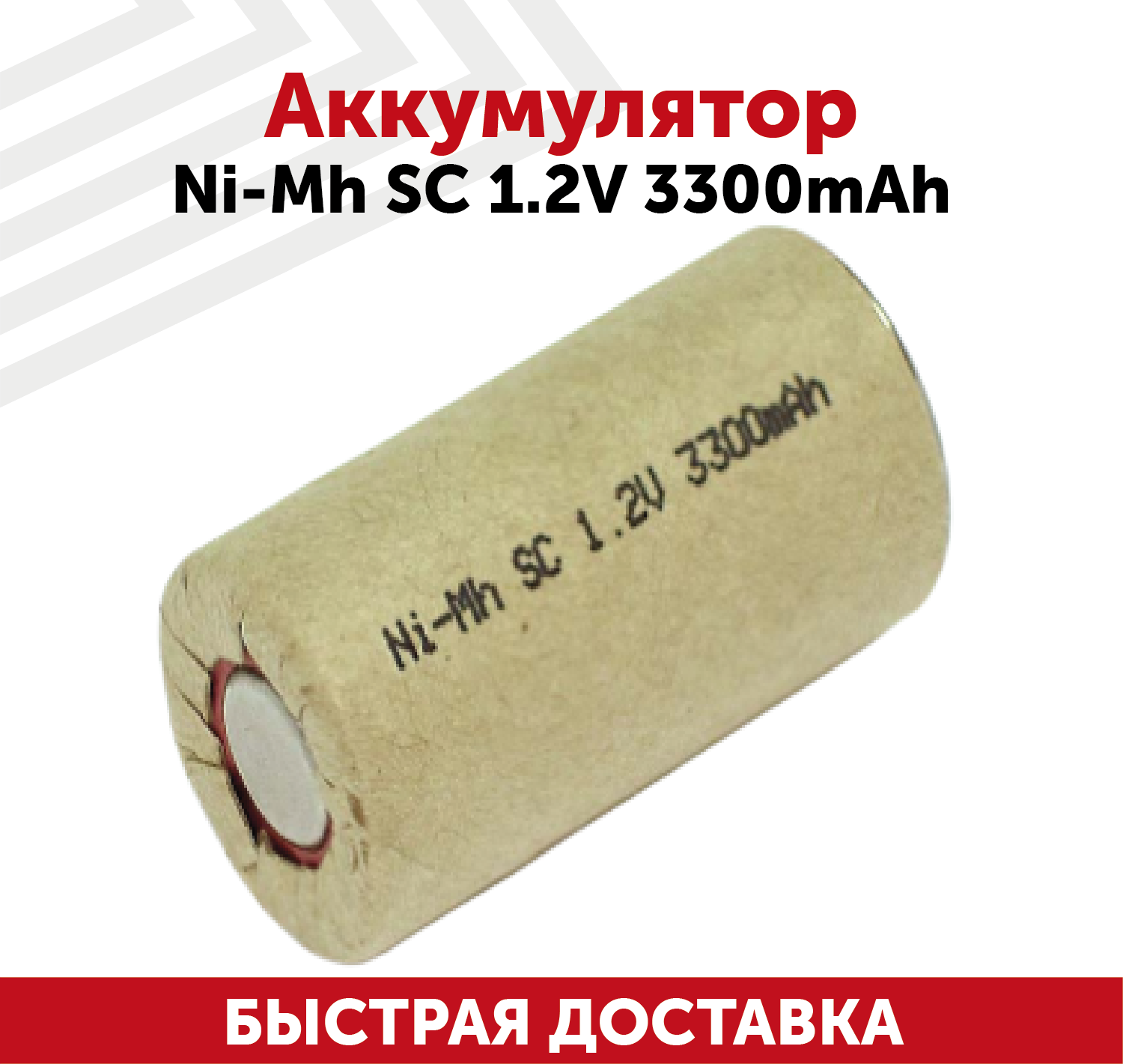 Аккумулятор для электроинструмента Ni-Mh SC, 1.2В, 3.3Ач