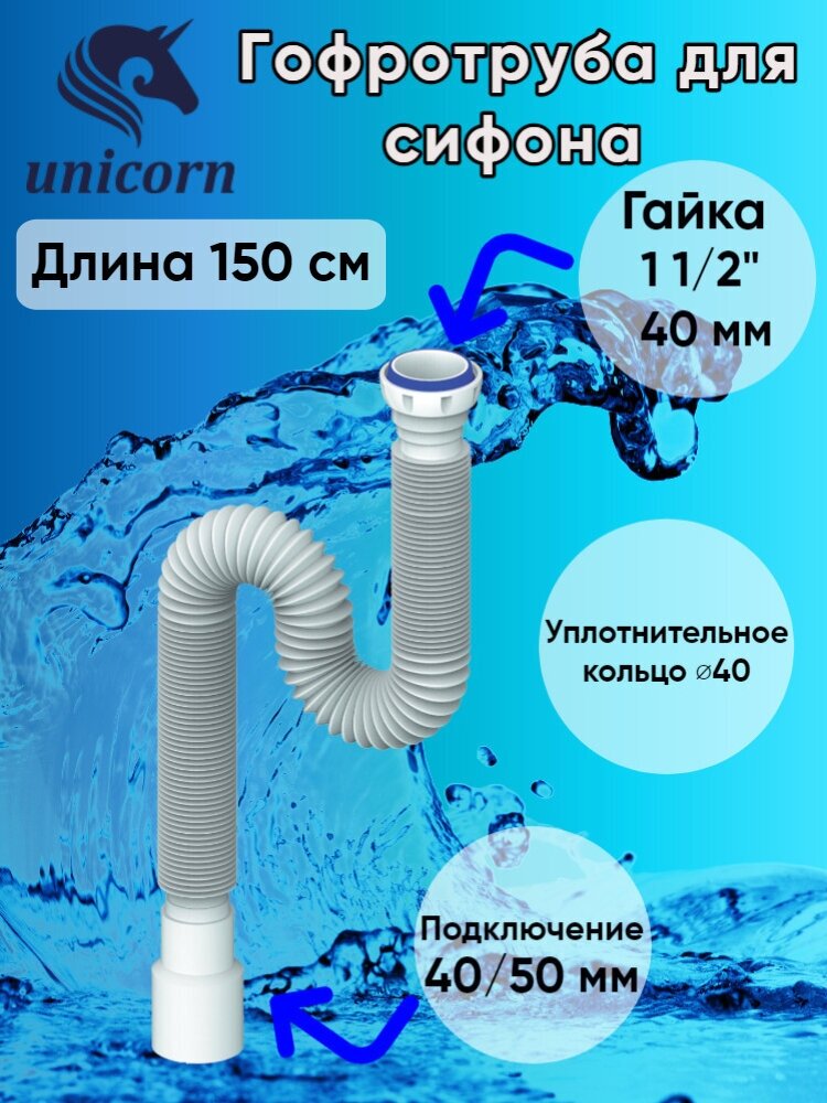 Труба гофрированная Unicorn D155, 1 1/2"х40/50 мм, с гайкой,150 см 5365544