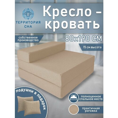 Бескаркасное кресло-кровать 80х190 см, высота матраса 15 см. Цвет: Бежевый. Трансформер, раскладушка, складной матрас