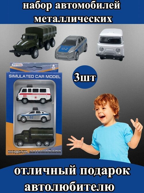 Модель автомобиля/ машинка для ребенка, набор военная, скорая, полиция