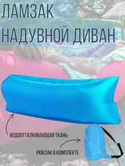 Ламзак надувной диван, матрас-лежак для отдыха на природе, голубой