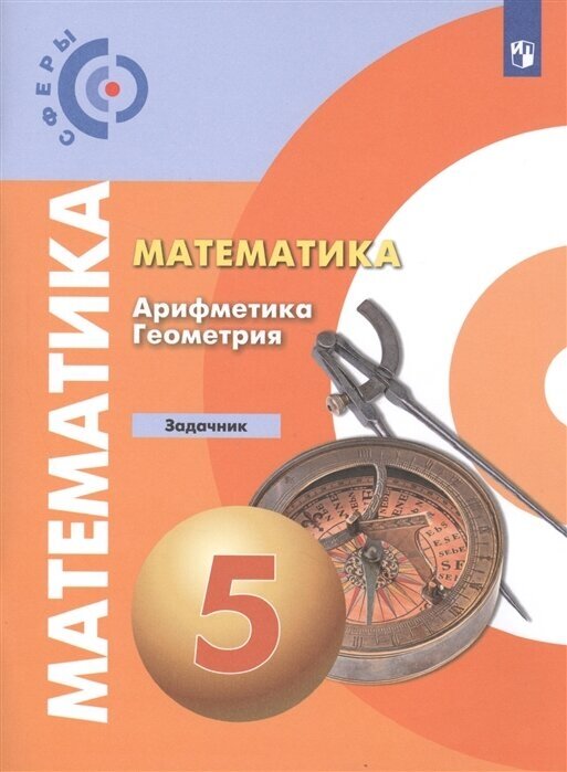 Математика. Арифметика. Геометрия. Задачник. 5 класс