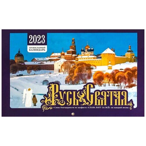 Календарь на 2023 настенный на скрепке Русь Святая.Вид стсл.Св-Елис.мон.