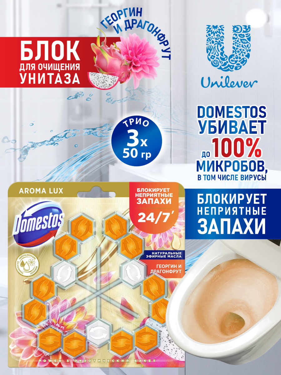 Блок туалетный Domestos Aroma Lux Trio Экзотический букет 3*50г 1 уп - фотография № 11