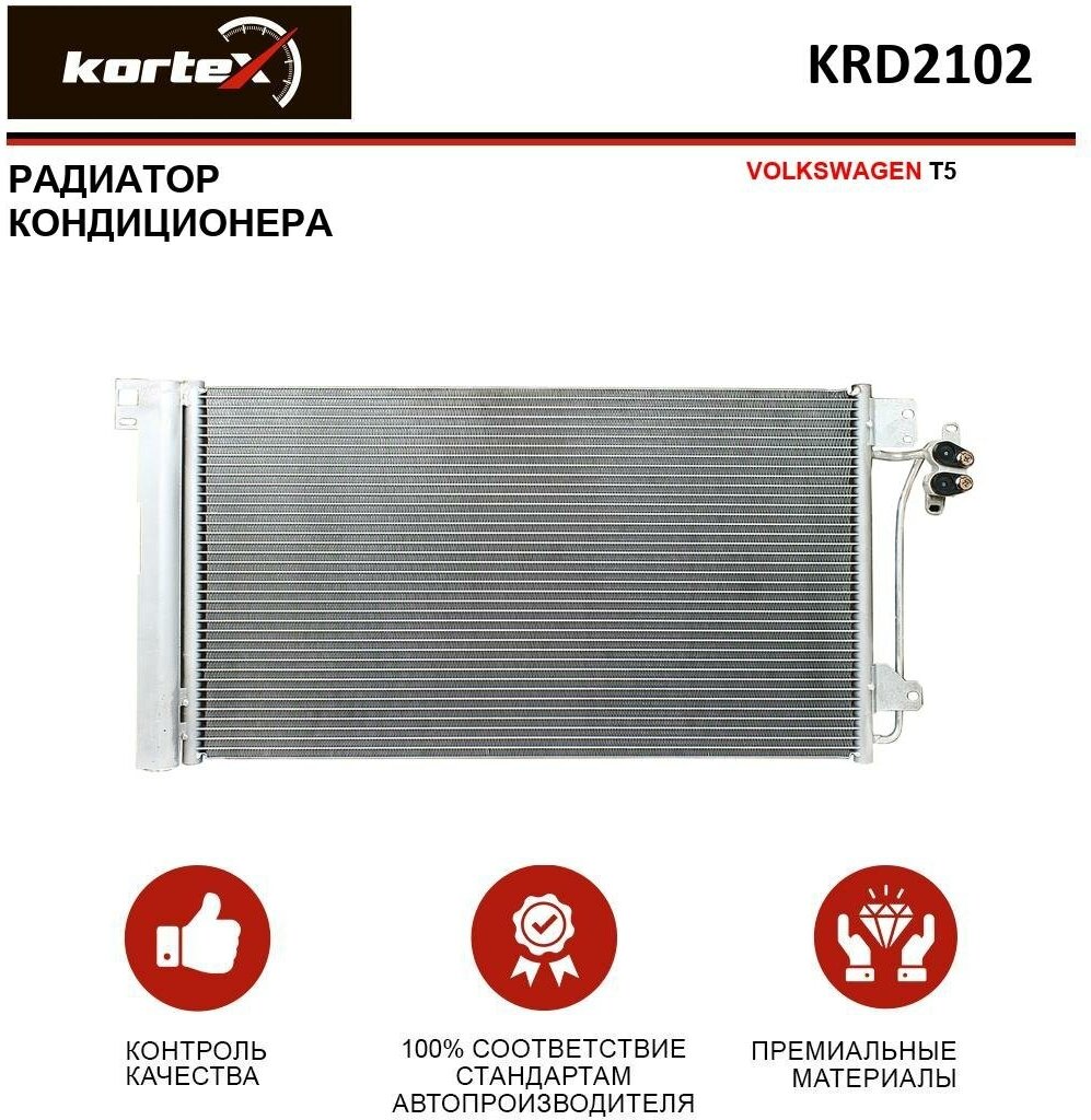 Радиатор Kortex для кондиционера Volkswagen T5 OEM 7H0820411B, 7H0820411C, 7H0820411D, 7H0820411E, KRD2102, LRAC18H7