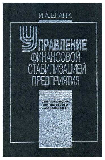 Управление фин. стабилизацией предприятия - фото №1