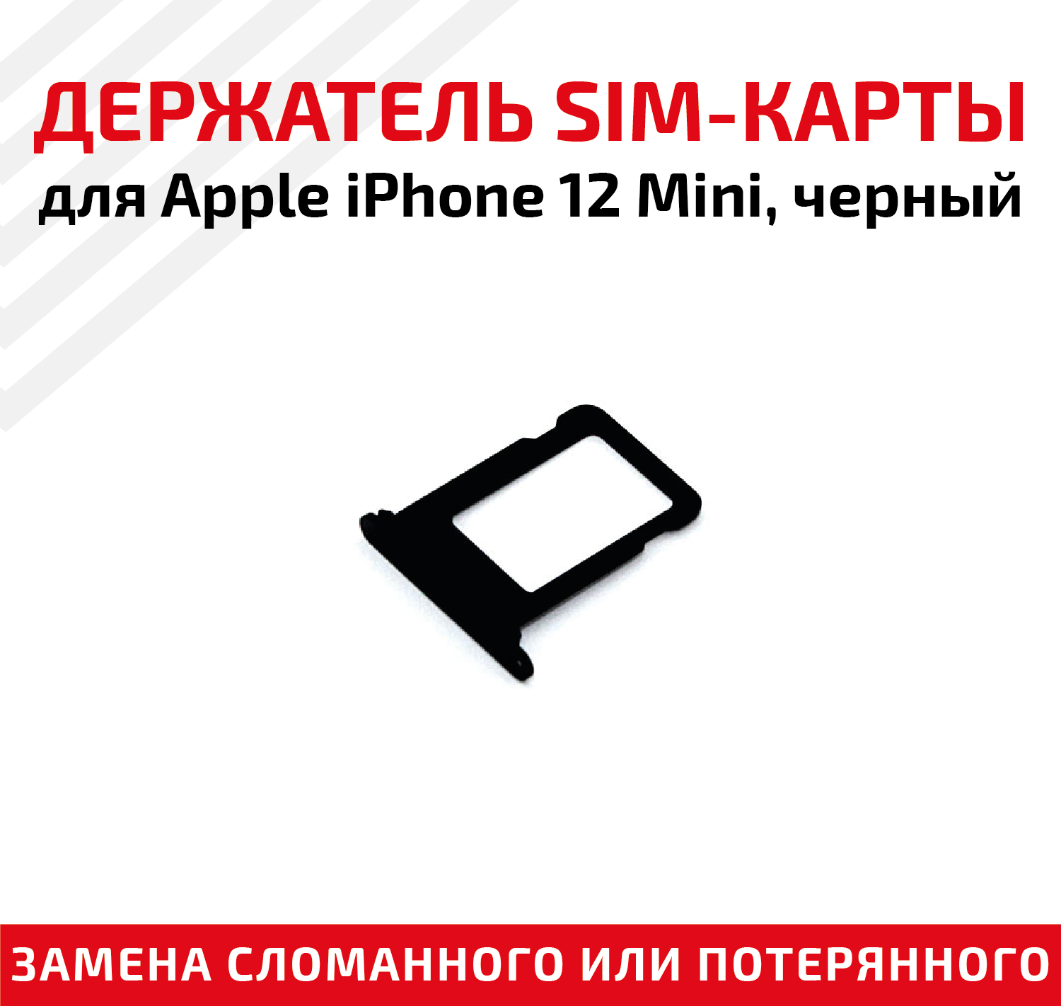 Держатель (лоток) SIM карты для iPhone 12 mini (черный)