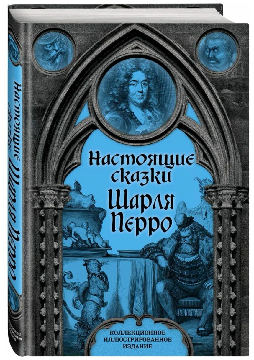 Настоящие сказки Шарля Перро Книга Шарль Перро 16+