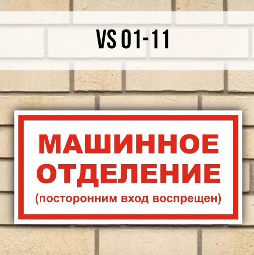 Предупредительная наклейка VS01-11 Машинное отделение