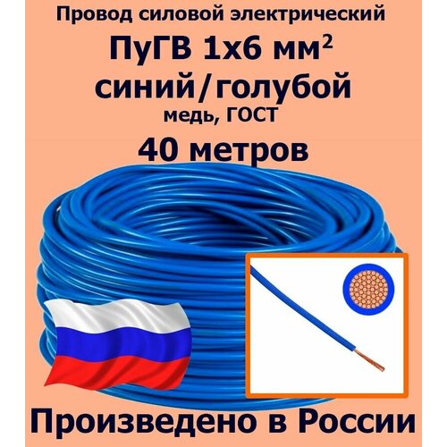 Провод силовой электрический ПуГВ 1х6 мм2, синий/голубой, медь, ГОСТ, 35 метров