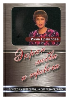 Экран любви и тревоги. Секреты мастерства на полях биографии - фото №1