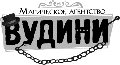 Вудини и оживший сундук (Магическое агентство Вудини) - фото №8