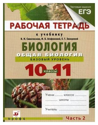 Биология. Общая биология. 10-11 классы. Базовый уровень. В 2 частях. Ч 2: Рабочая тетрадь - фото №1