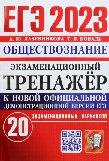 Лазебникова, коваль: егэ 2023 обществознание. экзаменационный тренажёр. 20 экзаменационных вариантов