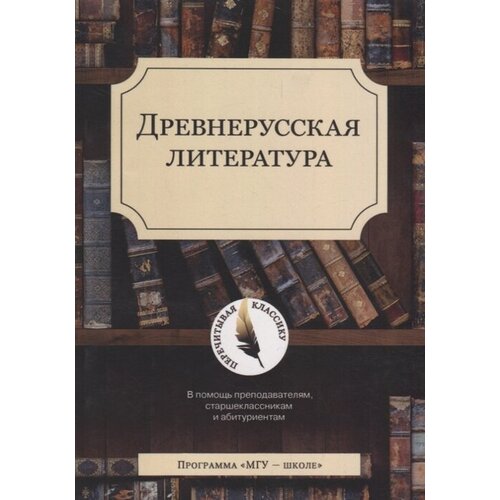 Демин С.А. "Древнерусская литература" офсетная