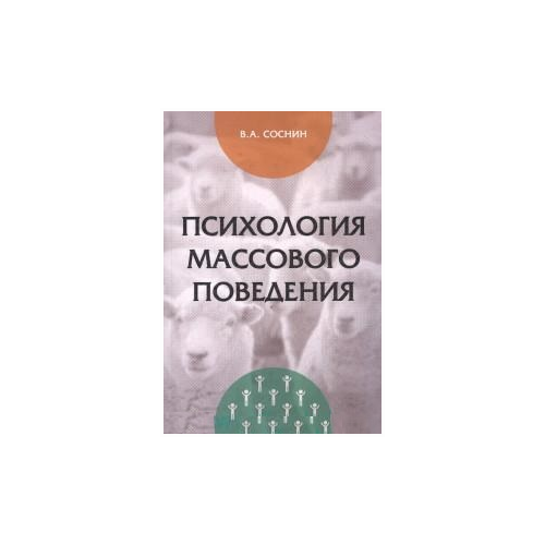 Соснин В.А. "Психология массового поведения: Монография"