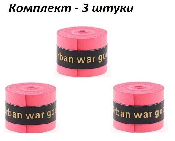 Намотка для теннисной ракетки (3 шт), Красная, Турника, Удочки. Овергрип. Обмотка на теннисную ракетку