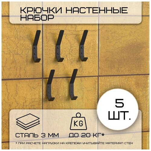 Комплект крючков настенных металлических, 5 крючков 150х20 мм, черные/набор /вешалка для ключей в прихожую /на кухню/ванную