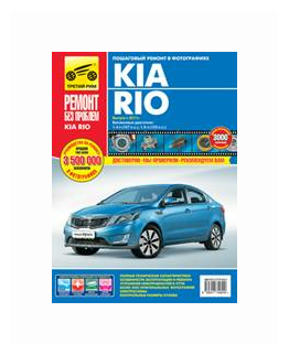 Kia Rio III. Руководство по эксплуатации, техническому обслуживанию и ремонту - фото №2