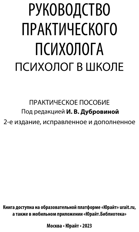 Руководство практического психолога. Психолог в школе