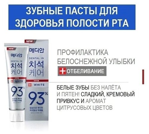 Зубная паста Median отбеливающая с цеолитом Dental IQ 93% White, 120мл