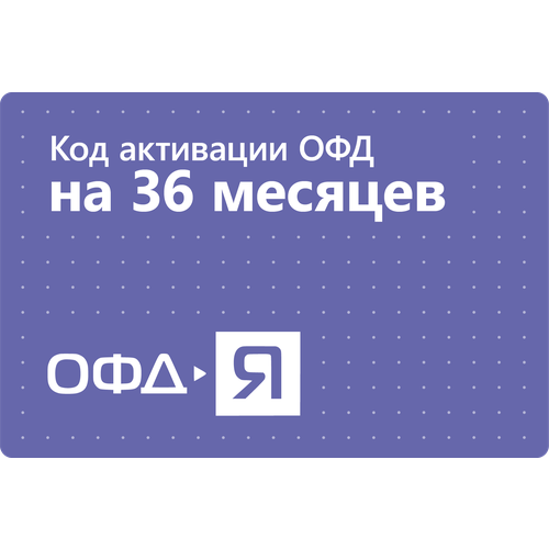 Цифровой код активации Ярус ОФД на 36 месяцев