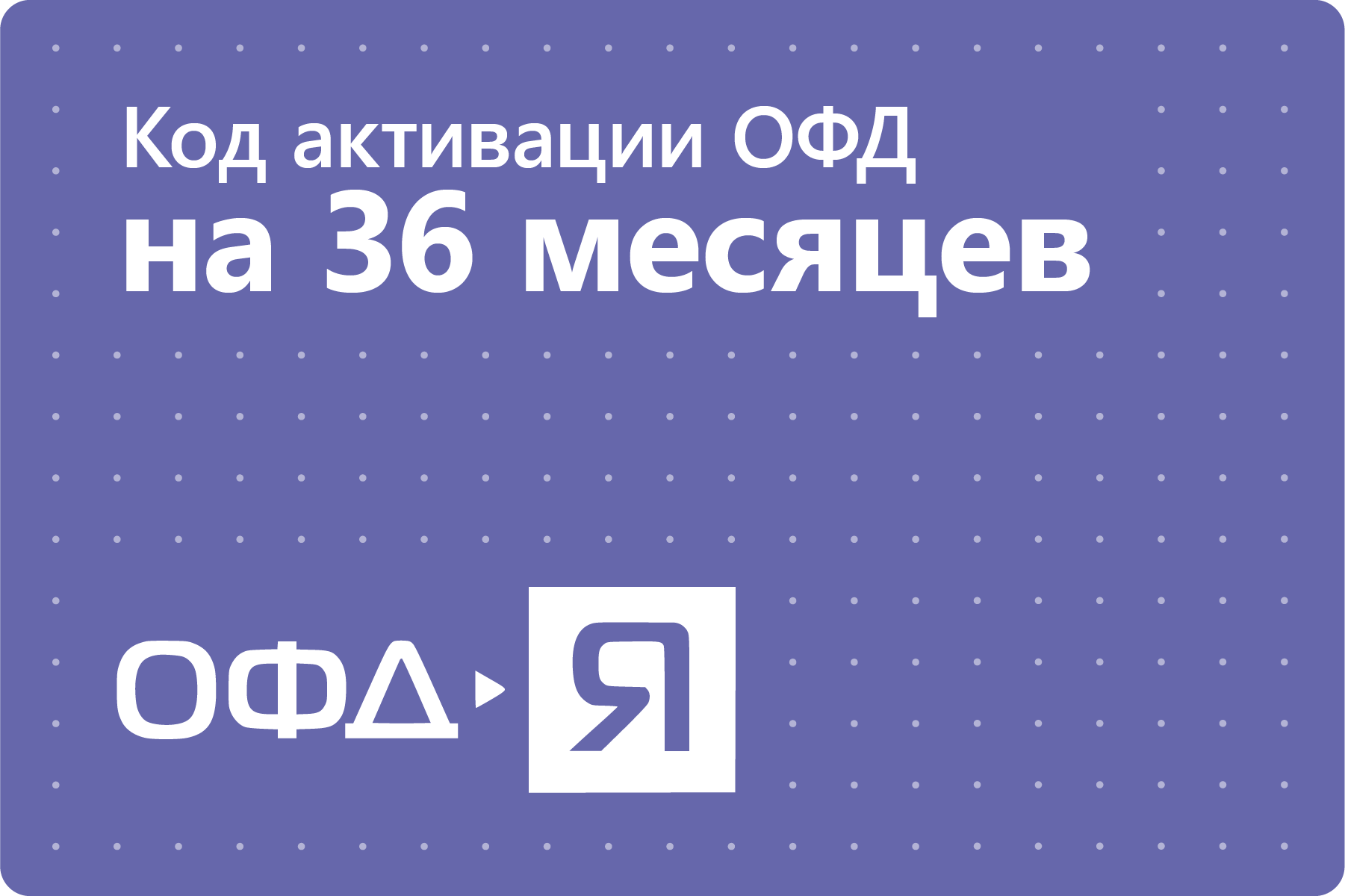 Цифровой код активации Ярус ОФД на 36 месяцев