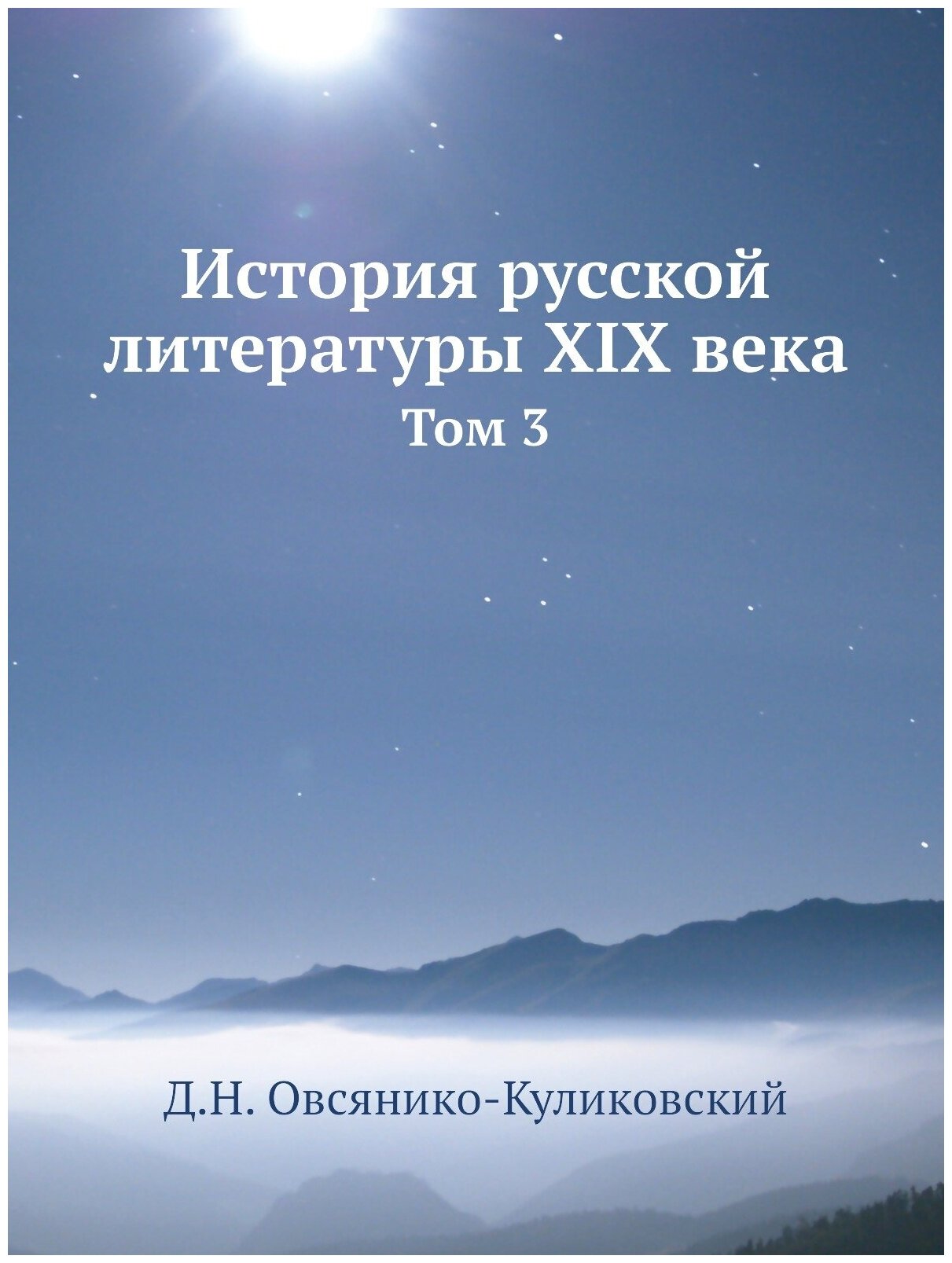 История русской литературы XIX века. Том 3