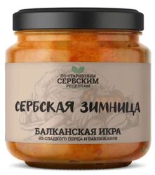 Балканская икра из сладкого перца и баклажанов Сербская зимница, 460 г