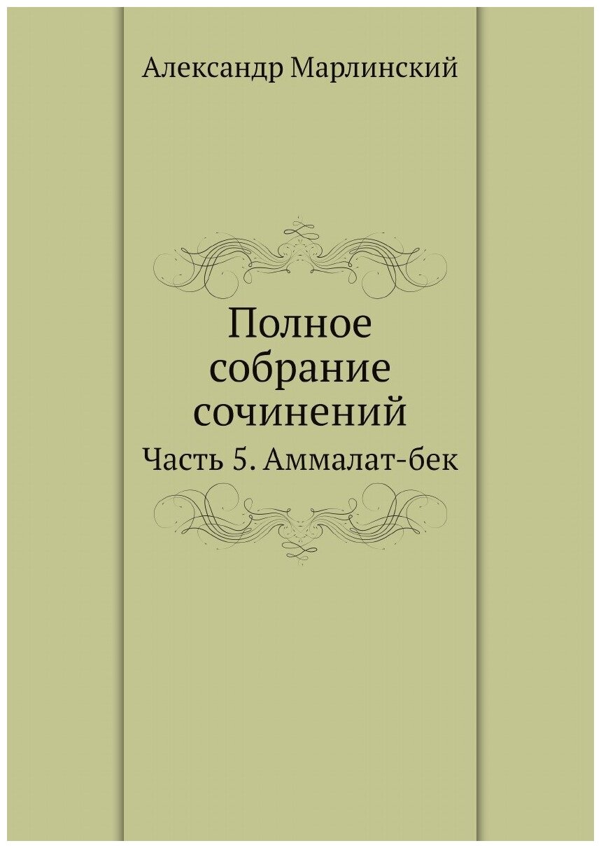 Книга Полное собрание сочинений. Часть 5. Аммалат-бек - фото №1