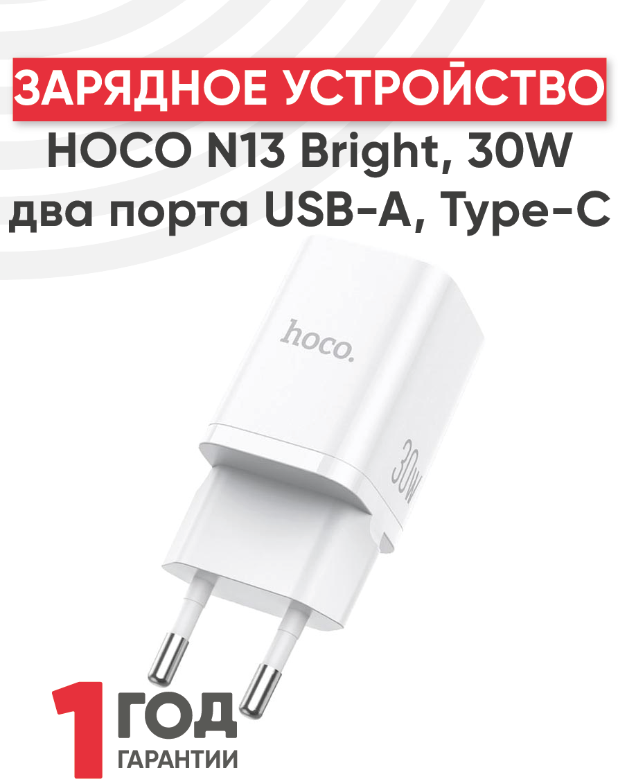 Блок питания HOCO N13 Bright PD30W+QC3.0 два порта (1*USB-A, 1*Type-C), белый, без кабеля, 6931474747402