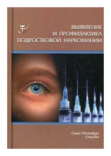 Выявление и профилактика подростковой наркомании. Учебно-методическое пособие - фото №1