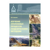 Симонян В.В. Изучение оползневых процессов геодезическими методами - изображение