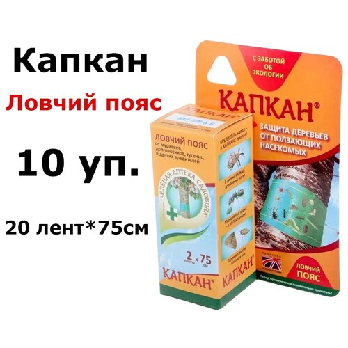 10 упаковок Ловчий пояс "Капкан" 2 ленты для механического отлова муравьев, долгоносиков и других ползающих насекомых