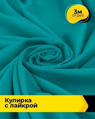 Ткань для шитья и рукоделия Кулирка с лайкрой 300гр. 40/1 3 м * 180 см, бирюзовый 024